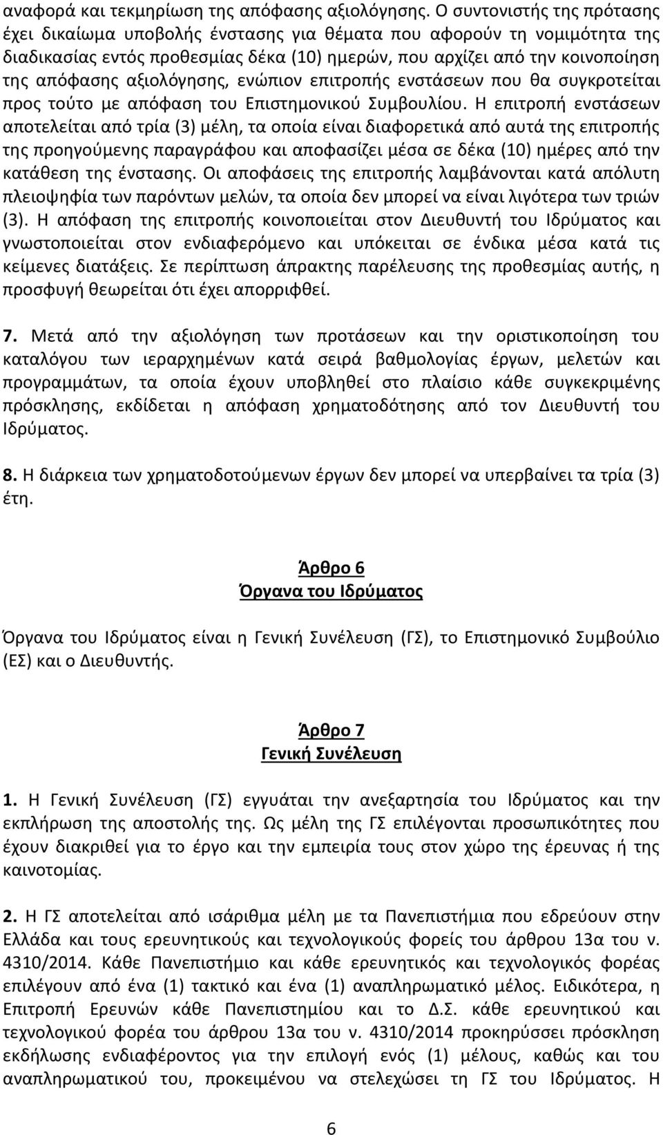 αξιολόγησης, ενώπιον επιτροπής ενστάσεων που θα συγκροτείται προς τούτο με απόφαση του Επιστημονικού Συμβουλίου.