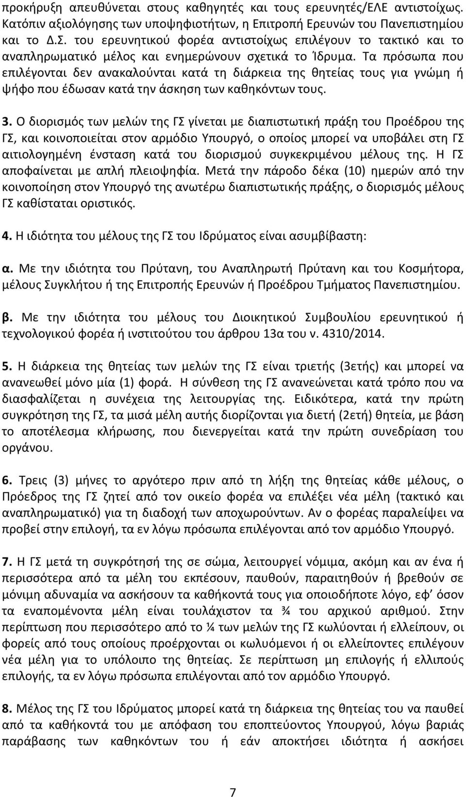 Τα πρόσωπα που επιλέγονται δεν ανακαλούνται κατά τη διάρκεια της θητείας τους για γνώμη ή ψήφο που έδωσαν κατά την άσκηση των καθηκόντων τους. 3.