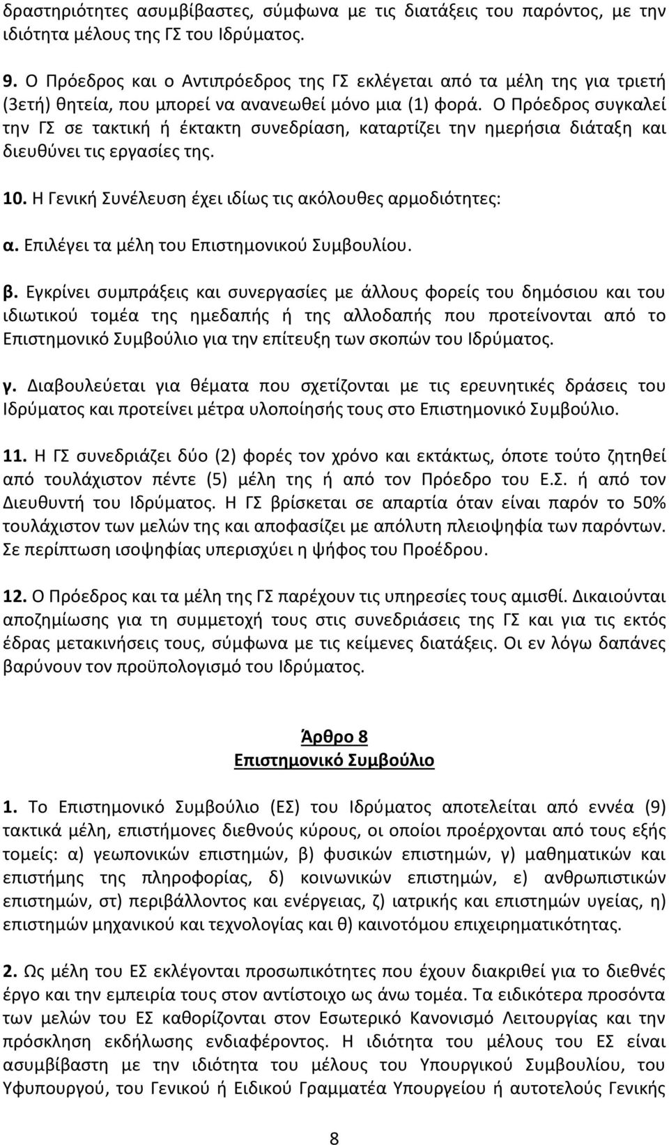 Ο Πρόεδρος συγκαλεί την ΓΣ σε τακτική ή έκτακτη συνεδρίαση, καταρτίζει την ημερήσια διάταξη και διευθύνει τις εργασίες της. 10. Η Γενική Συνέλευση έχει ιδίως τις ακόλουθες αρμοδιότητες: α.