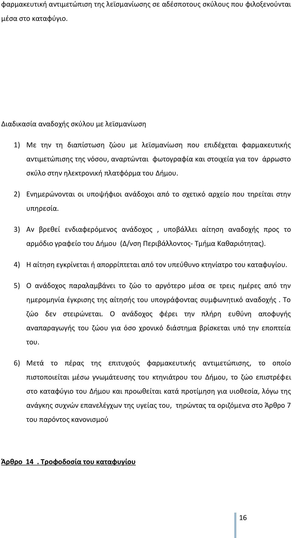 στην ηλεκτρονική πλατφόρμα του Δήμου. 2) Ενημερώνονται οι υποψήφιοι ανάδοχοι από το σχετικό αρχείο που τηρείται στην υπηρεσία.