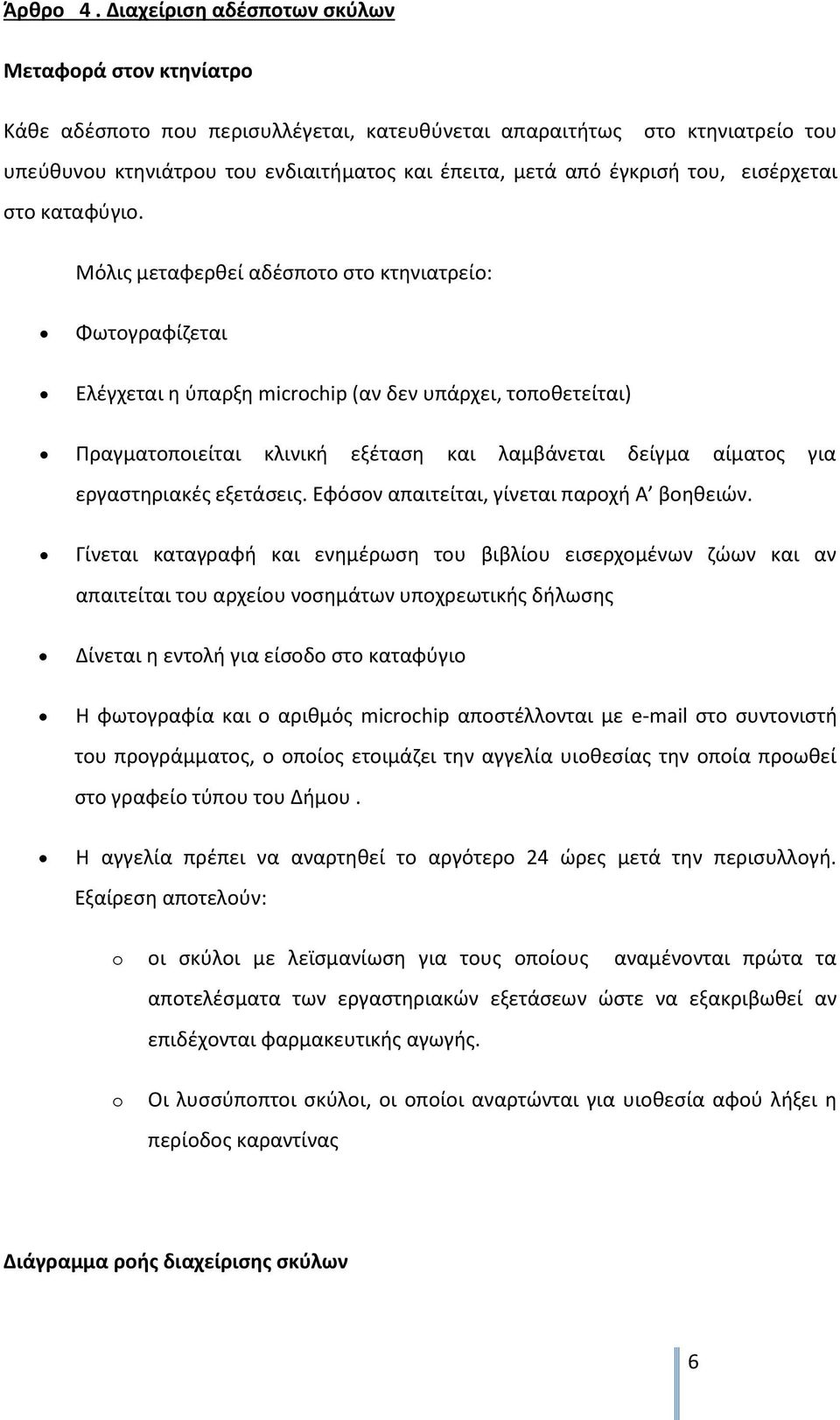 του, εισέρχεται στο καταφύγιο.