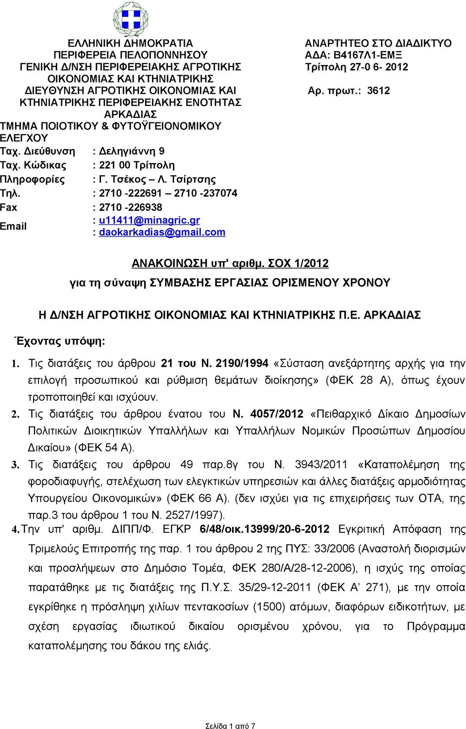 gr Email : daokarkadias@gmail.com ΑΝΑΡΤΗΤΕΟ ΣΤΟ ΔΙΑΔΙΚΤΥΟ ΑΔΑ: Β4167Λ1-ΕΜΞ Τρίπολη 27-0 6-2012 Αρ. πρωτ.: 3612 ΑΝΑΚΟΙΝΩΣΗ υπ' αριθμ.