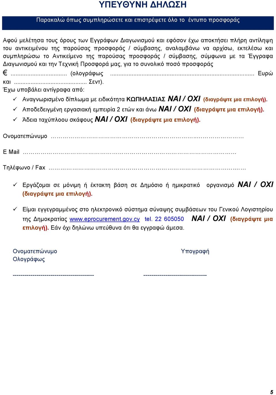 συνολικό ποσό προσφοράς... (ολογράφως... Ευρώ και... Σεντ). Έχω υποβάλει αντίγραφα από: Αναγνωρισμένο δίπλωμα με ειδικότητα ΚΩΠΗΛΑΣΙΑΣ NAΙ / OXI (διαγράψτε μια επιλογή).