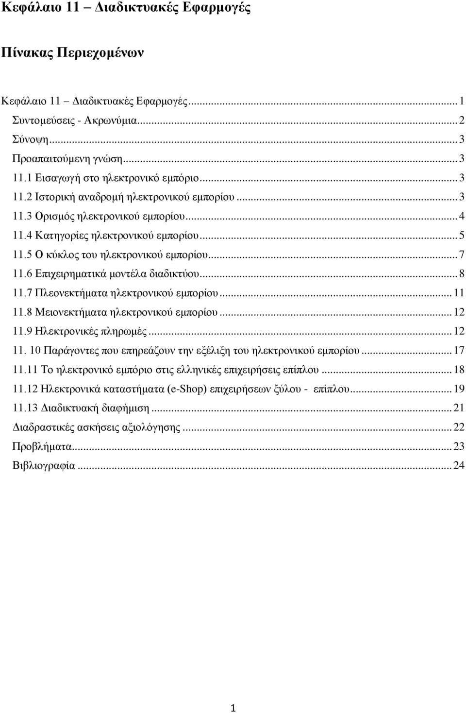 5 Ο κύκλος του ηλεκτρονικού εμπορίου... 7 11.6 Επιχειρηματικά μοντέλα διαδικτύου... 8 11.7 Πλεονεκτήματα ηλεκτρονικού εμπορίου... 11 11.8 Μειονεκτήματα ηλεκτρονικού εμπορίου... 12 11.