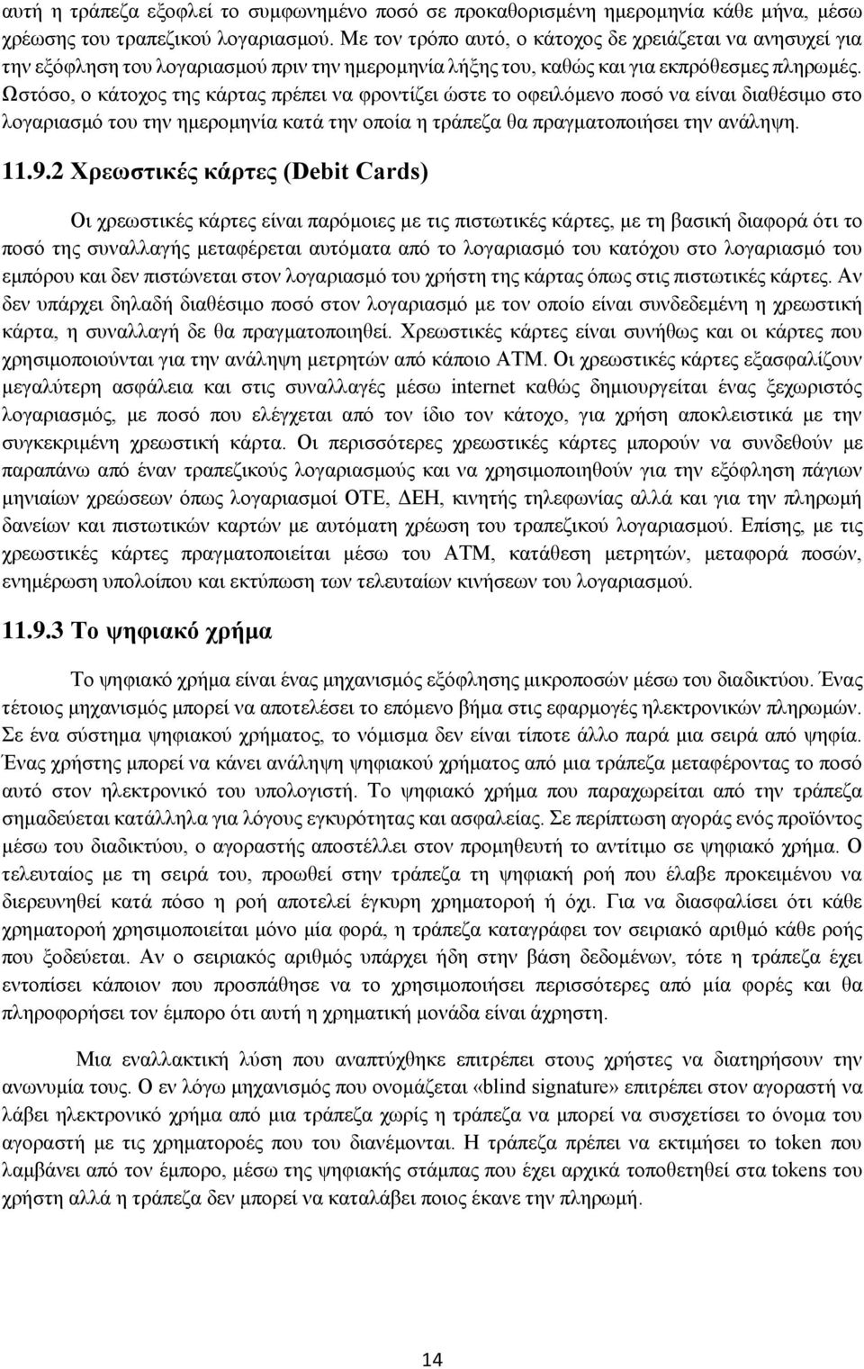 Ωστόσο, ο κάτοχος της κάρτας πρέπει να φροντίζει ώστε το οφειλόμενο ποσό να είναι διαθέσιμο στο λογαριασμό του την ημερομηνία κατά την οποία η τράπεζα θα πραγματοποιήσει την ανάληψη. 11.9.