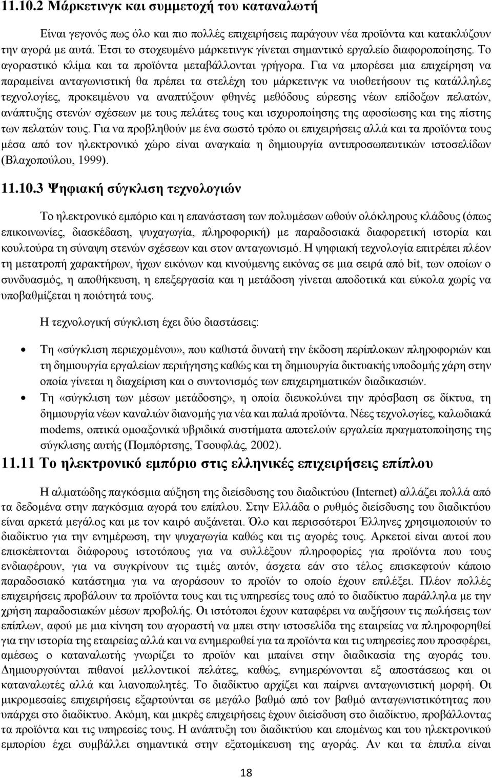 Για να μπορέσει μια επιχείρηση να παραμείνει ανταγωνιστική θα πρέπει τα στελέχη του μάρκετινγκ να υιοθετήσουν τις κατάλληλες τεχνολογίες, προκειμένου να αναπτύξουν φθηνές μεθόδους εύρεσης νέων