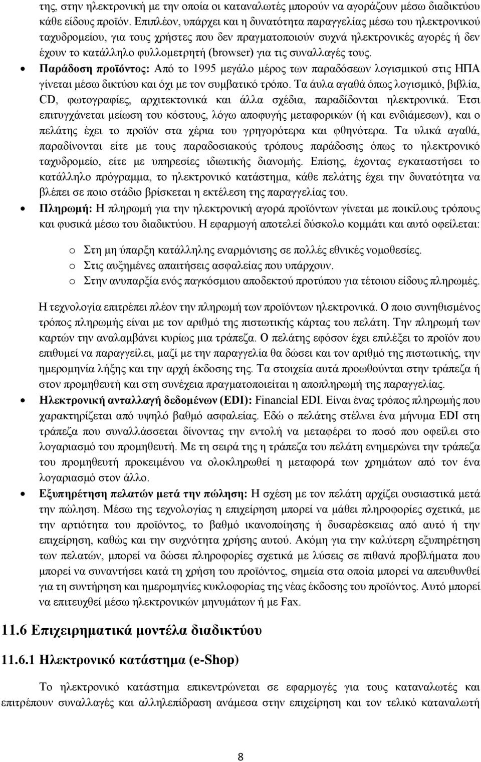 για τις συναλλαγές τους. Παράδοση προϊόντος: Από το 1995 μεγάλο μέρος των παραδόσεων λογισμικού στις ΗΠΑ γίνεται μέσω δικτύου και όχι με τον συμβατικό τρόπο.