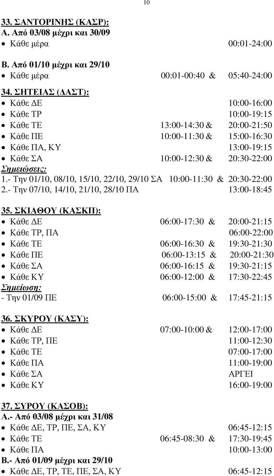 - Την 01/10, 08/10, 15/10, 22/10, 29/10 ΣΑ 10:00-11:30 & 20:30-22:00 2.- Την 07/10, 14/10, 21/10, 28/10 ΠΑ 13:00-18:45 35.