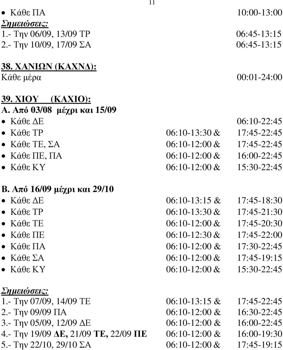 Από 16/09 µέχρι και 29/10 Κάθε Ε 06:10-13:15 & 17:45-18:30 Κάθε ΤΡ 06:10-13:30 & 17:45-21:30 Κάθε ΤΕ 06:10-12:00 & 17:45-20:30 Κάθε ΠΕ 06:10-12:30 & 17:45-22:00 Κάθε ΠΑ 06:10-12:00 & 17:30-22:45 Κάθε