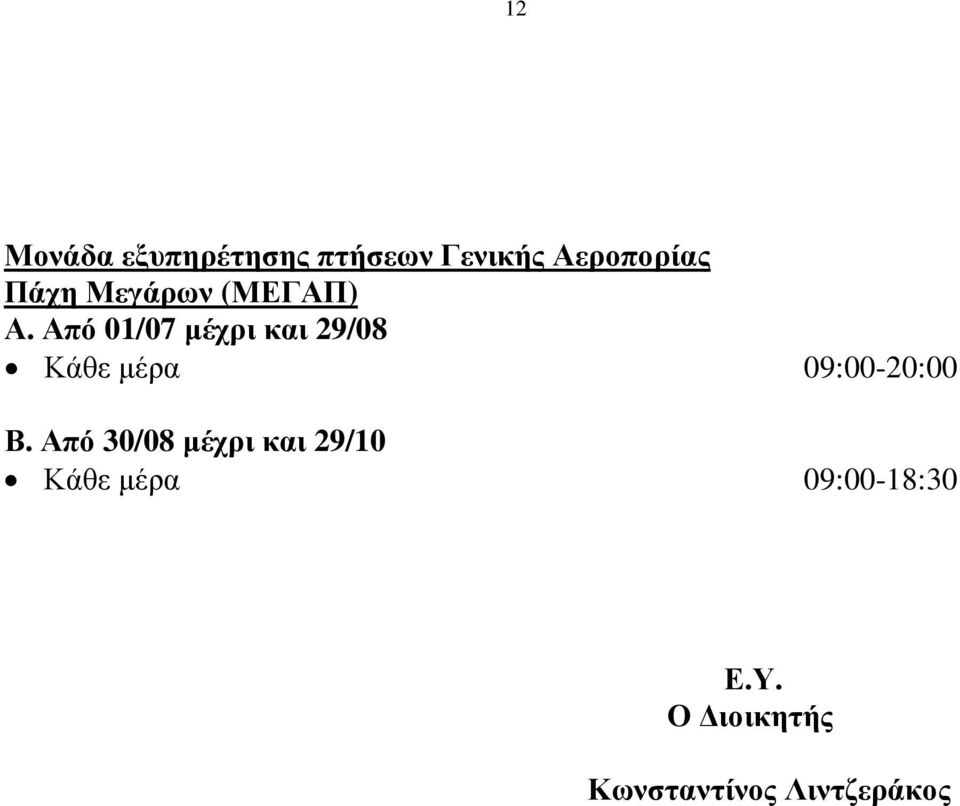 Από 01/07 µέχρι και 29/08 Κάθε µέρα 09:00-20:00 Β.