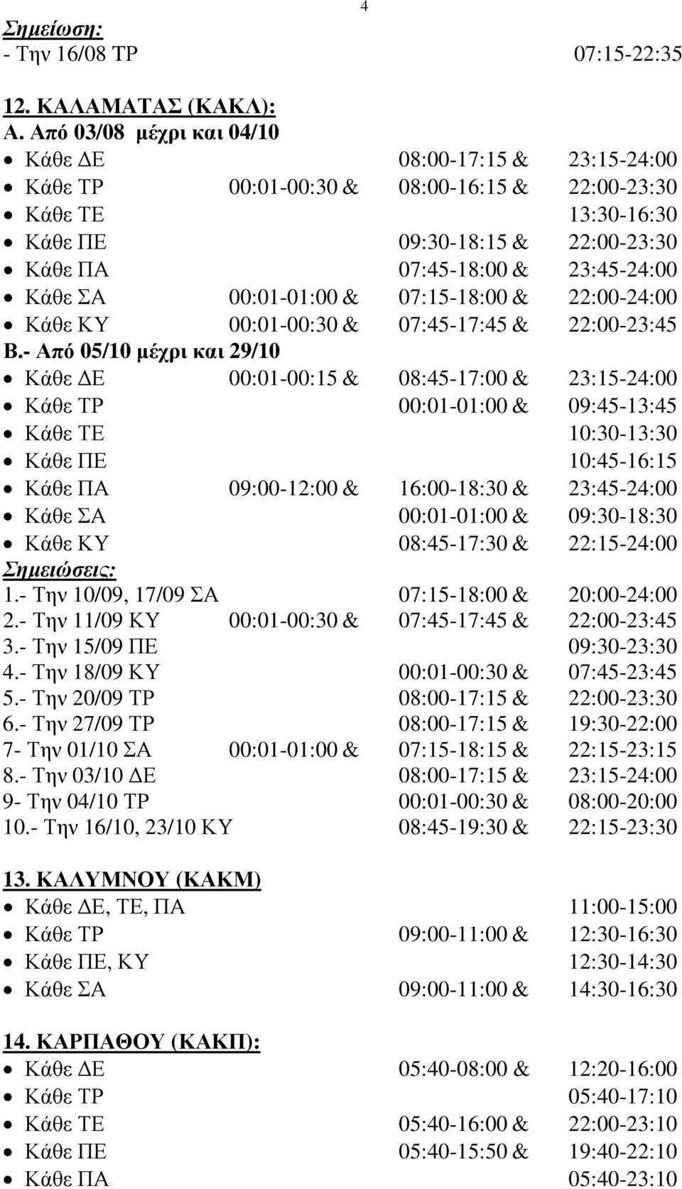 ΣΑ 00:01-01:00 & 07:15-18:00 & 22:00-24:00 Κάθε ΚΥ 00:01-00:30 & 07:45-17:45 & 22:00-23:45 Β.