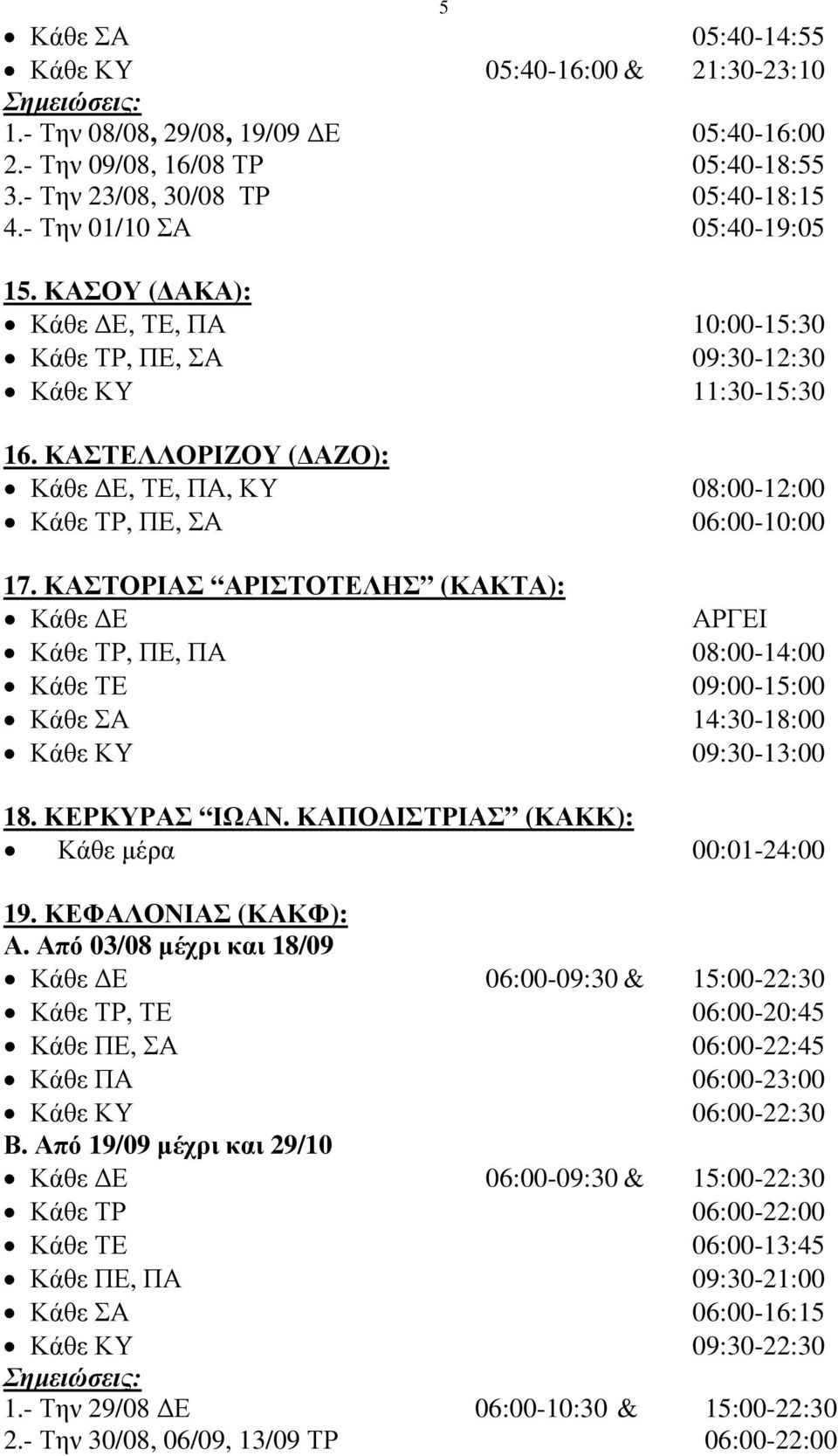 ΚΑΣΤΕΛΛΟΡΙΖΟΥ ( ΑΖΟ): Κάθε Ε, ΤΕ, ΠΑ, ΚΥ 08:00-12:00 Κάθε ΤΡ, ΠΕ, ΣΑ 06:00-10:00 17.