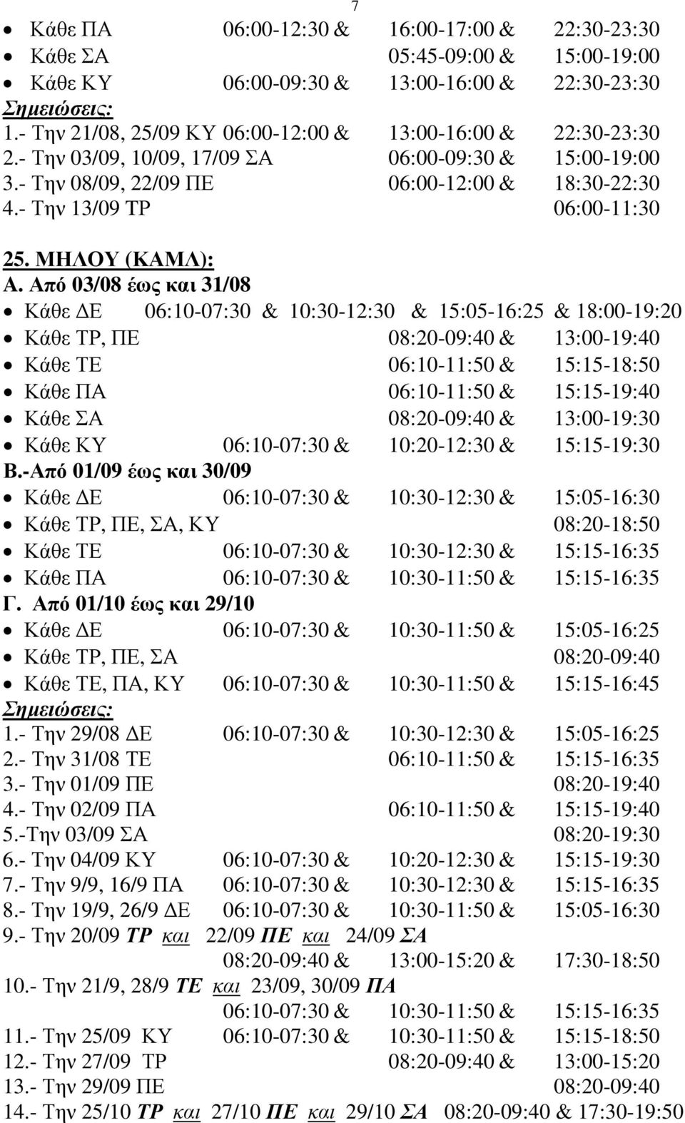 Από 03/08 έως και 31/08 Κάθε Ε 06:10-07:30 & 10:30-12:30 & 15:05-16:25 & 18:00-19:20 Κάθε ΤΡ, ΠΕ 08:20-09:40 & 13:00-19:40 Κάθε ΤΕ 06:10-11:50 & 15:15-18:50 Κάθε ΠΑ 06:10-11:50 & 15:15-19:40 Κάθε ΣΑ