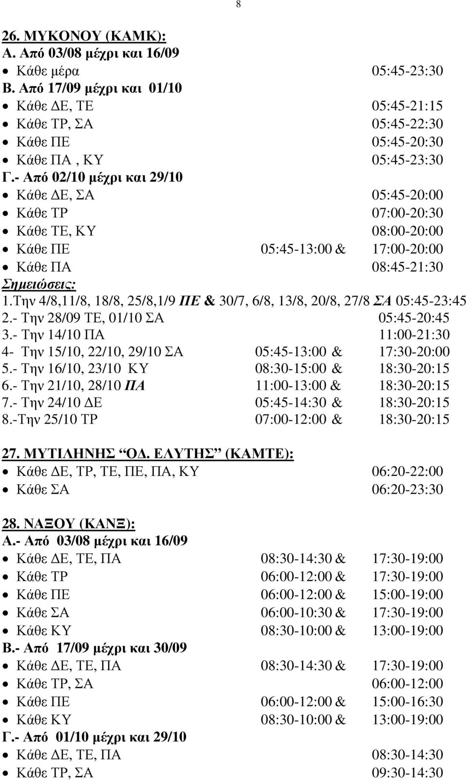 Την 4/8,11/8, 18/8, 25/8,1/9 ΠΕ & 30/7, 6/8, 13/8, 20/8, 27/8 ΣΑ 05:45-23:45 2.- Την 28/09 ΤΕ, 01/10 ΣΑ 05:45-20:45 3.