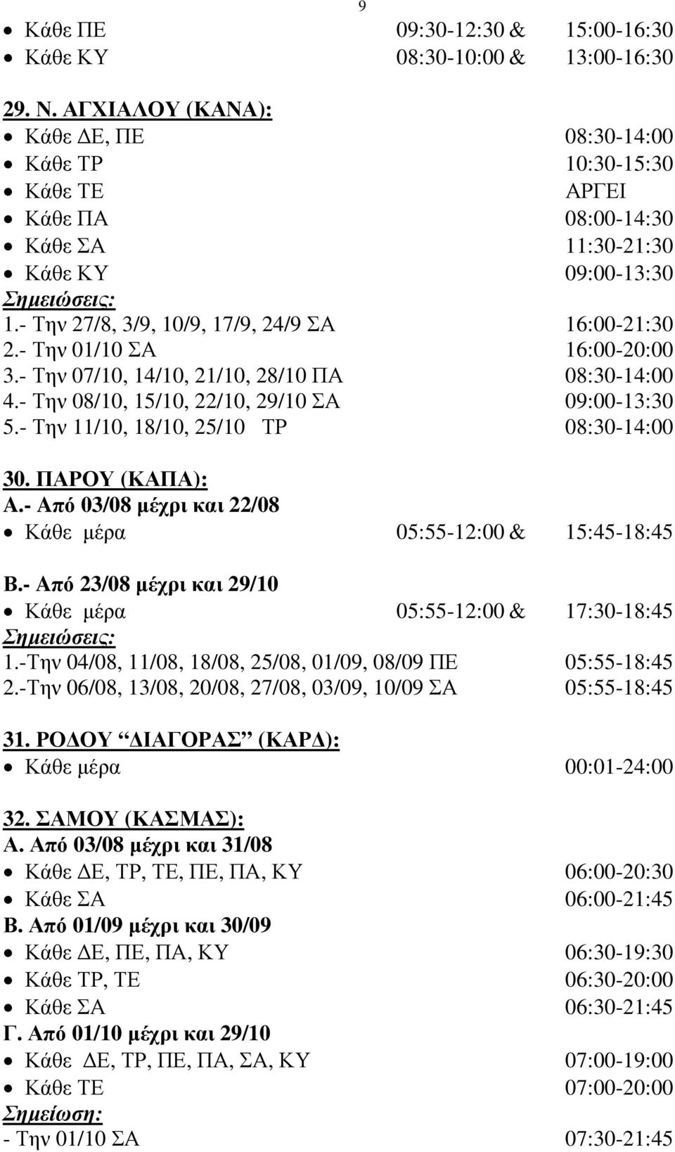 - Την 01/10 ΣΑ 16:00-20:00 3.- Την 07/10, 14/10, 21/10, 28/10 ΠΑ 08:30-14:00 4.- Την 08/10, 15/10, 22/10, 29/10 ΣΑ 09:00-13:30 5.- Την 11/10, 18/10, 25/10 ΤΡ 08:30-14:00 30. ΠΑΡΟΥ (ΚΑΠΑ): A.