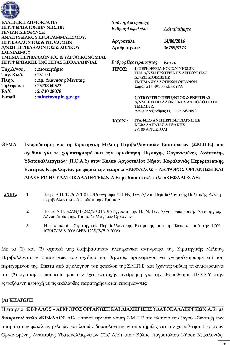 Τηλέφωνο FAX Ε-mail : Διοικητήριο : 281 00 : Δρ. Διονύσης Μινέτος : 26713 60523 : 26710 28078 : minetos@pin.gov.gr ΠΡΟΣ: 1) ΠΕΡΙΦΕΡΕΙΑ ΙΟΝΙΩΝ ΝΗΣΙΩΝ ΓΕΝ.