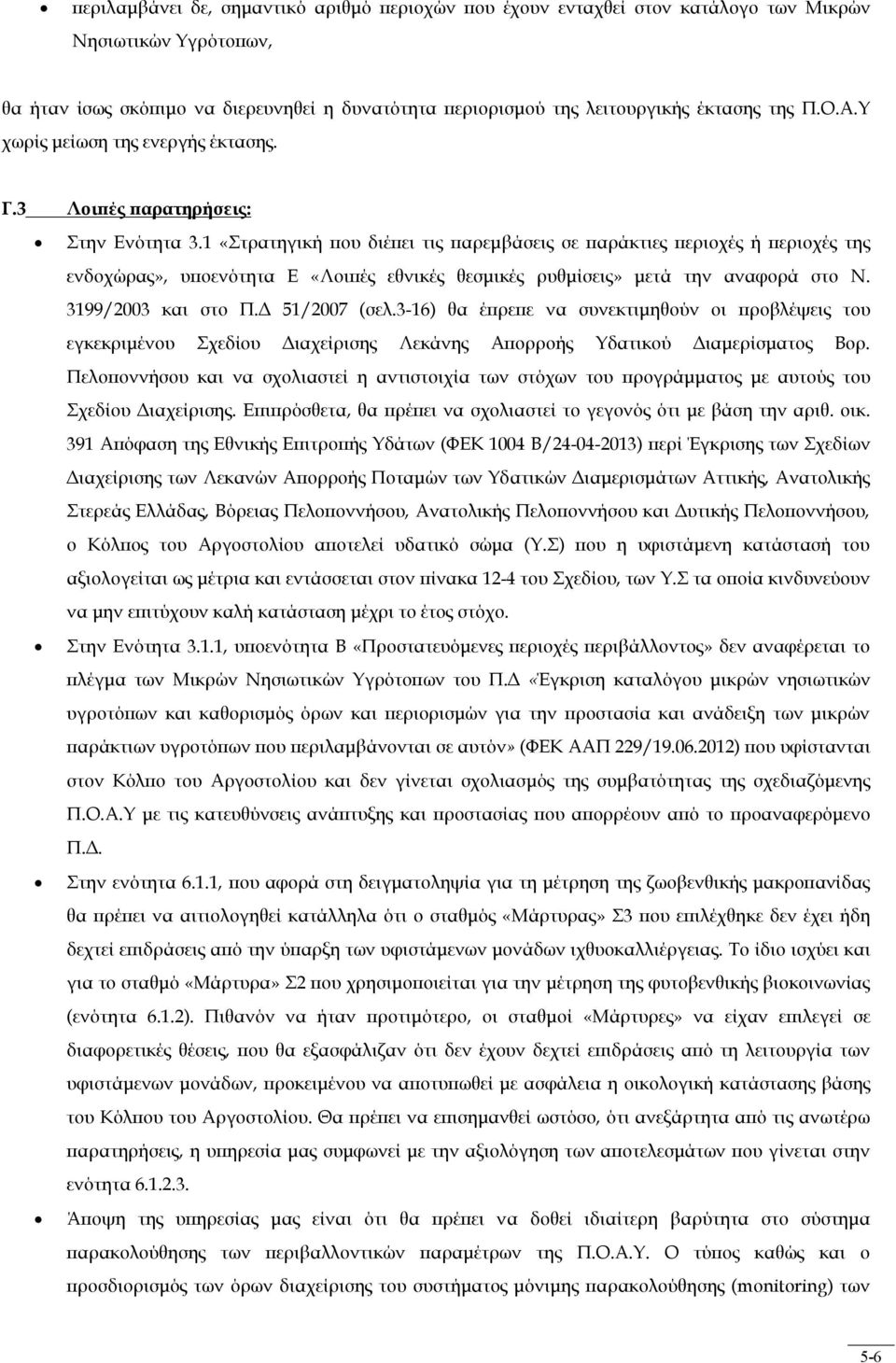 1 «Στρατηγική που διέπει τις παρεμβάσεις σε παράκτιες περιοχές ή περιοχές της ενδοχώρας», υποενότητα Ε «Λοιπές εθνικές θεσμικές ρυθμίσεις» μετά την αναφορά στο Ν. 3199/2003 και στο Π.Δ 51/2007 (σελ.