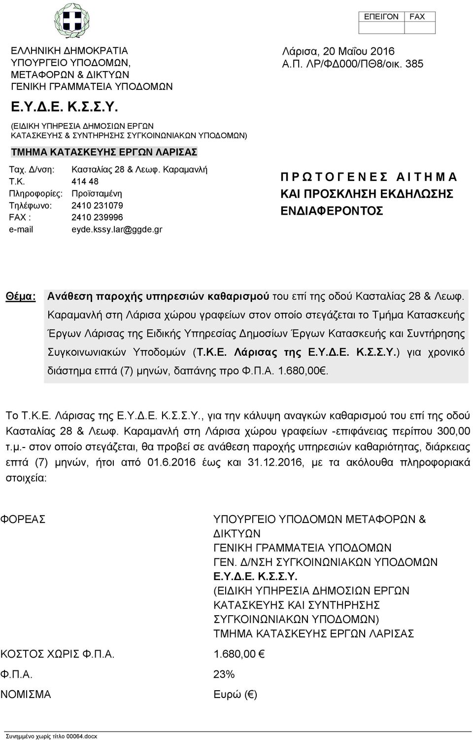 385 Π Ρ Ω Τ Ο Γ Ε Ν Ε Σ Α Ι Τ Η Μ Α ΚΑΙ ΠΡΟΣΚΛΗΣΗ ΕΚΔΗΛΩΣΗΣ ΕΝΔΙΑΦΕΡΟΝΤΟΣ Θέμα: Ανάθεση παροχής υπηρεσιών καθαρισμού του επί της οδού Κασταλίας 28 & Λεωφ.