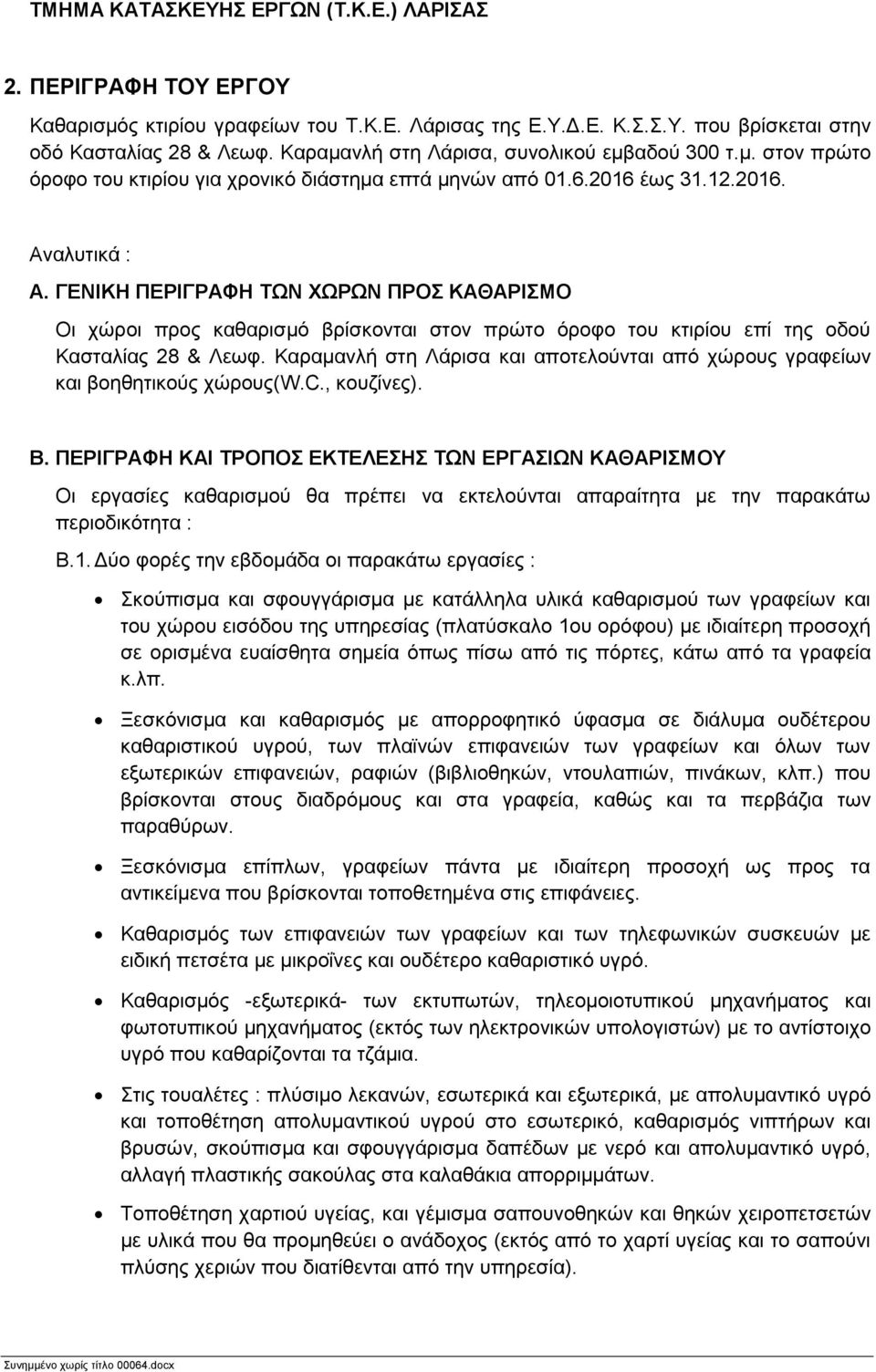 ΓΕΝΙΚΗ ΠΕΡΙΓΡΑΦΗ ΤΩΝ ΧΩΡΩΝ ΠΡΟΣ ΚΑΘΑΡΙΣΜΟ Οι χώροι προς καθαρισμό βρίσκονται στον πρώτο όροφο του κτιρίου επί της οδού Κασταλίας 28 & Λεωφ.