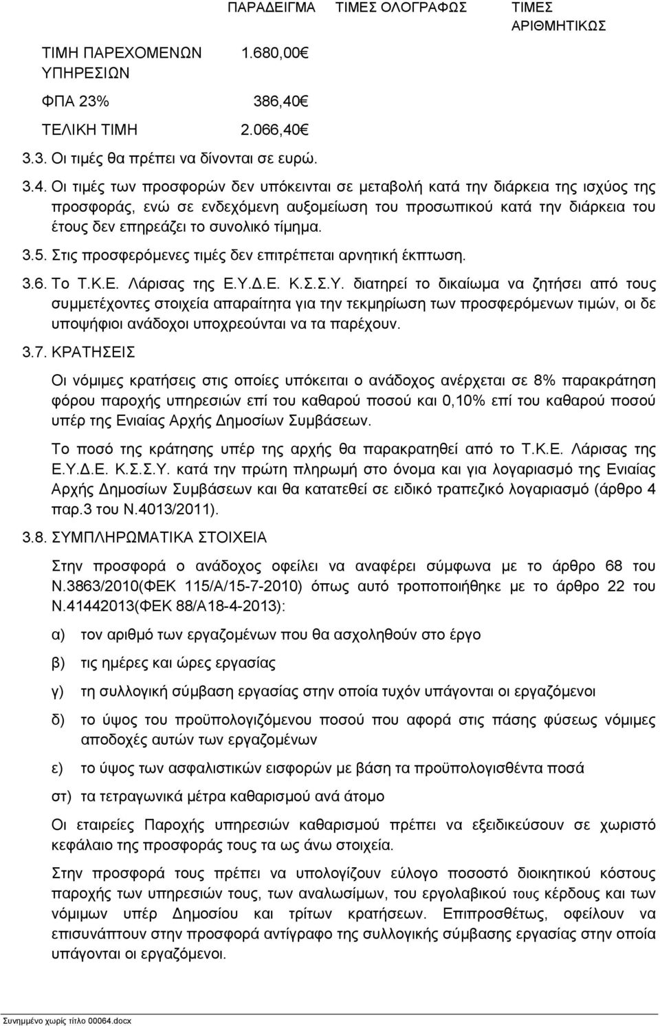 3.3. Οι τιμές θα πρέπει να δίνονται σε ευρώ. 3.4.
