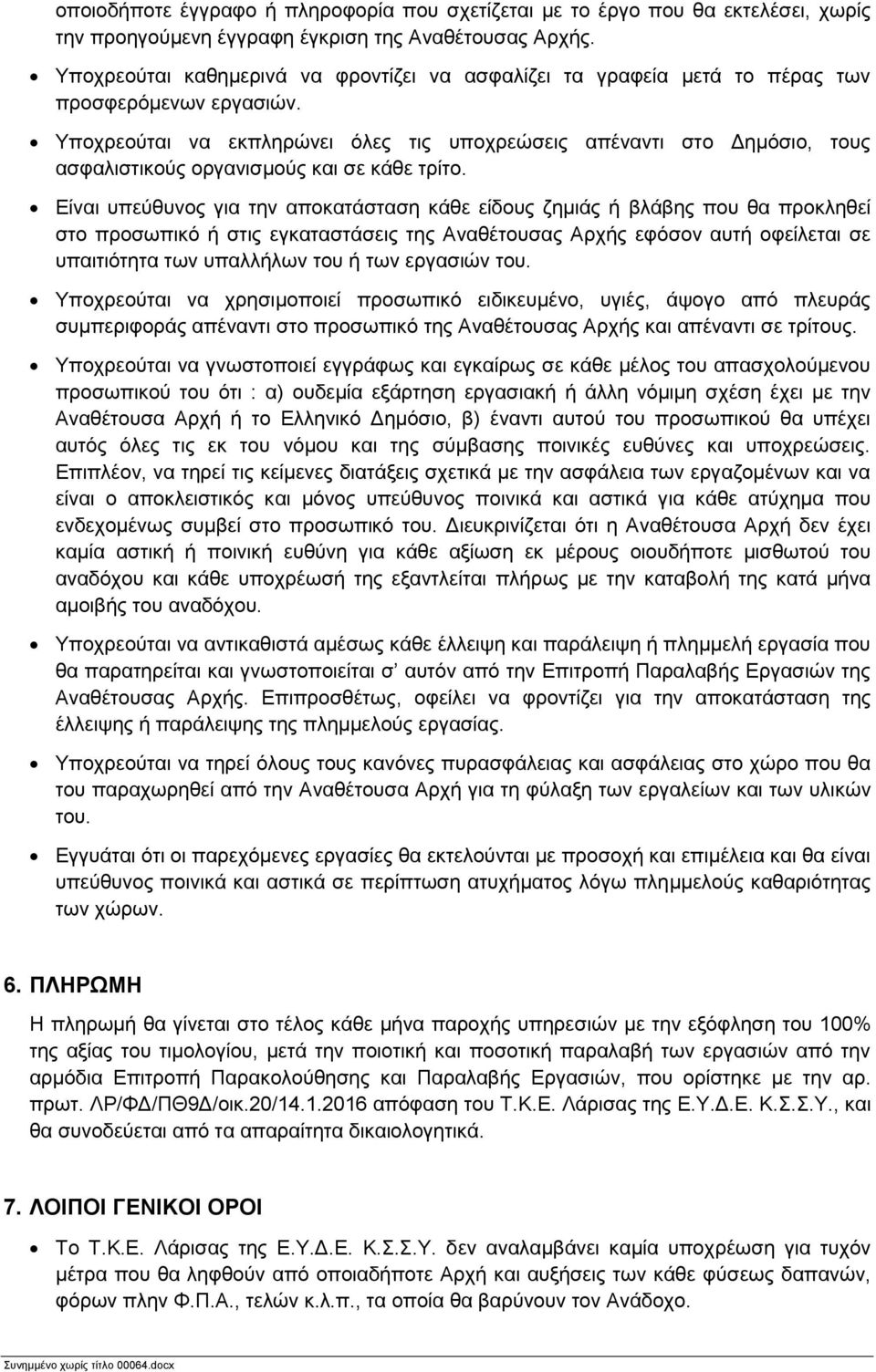 Υποχρεούται να εκπληρώνει όλες τις υποχρεώσεις απέναντι στο Δημόσιο, τους ασφαλιστικούς οργανισμούς και σε κάθε τρίτο.
