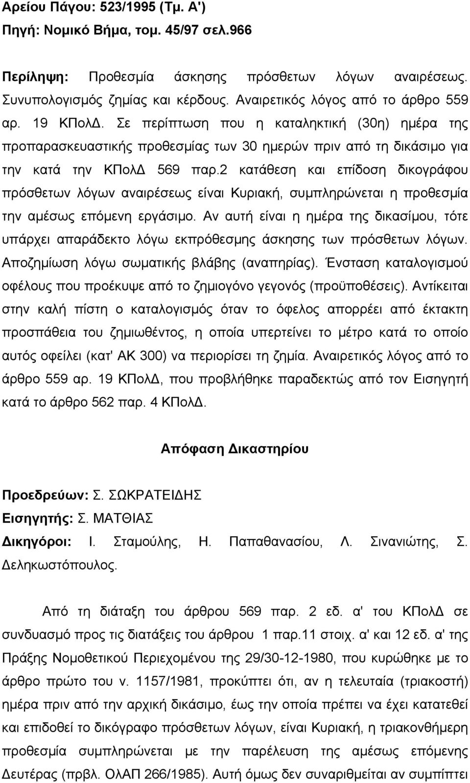 2 κατάθεση και επίδοση δικογράφου πρόσθετων λόγων αναιρέσεως είναι Κυριακή, συµπληρώνεται η προθεσµία την αµέσως επόµενη εργάσιµο.