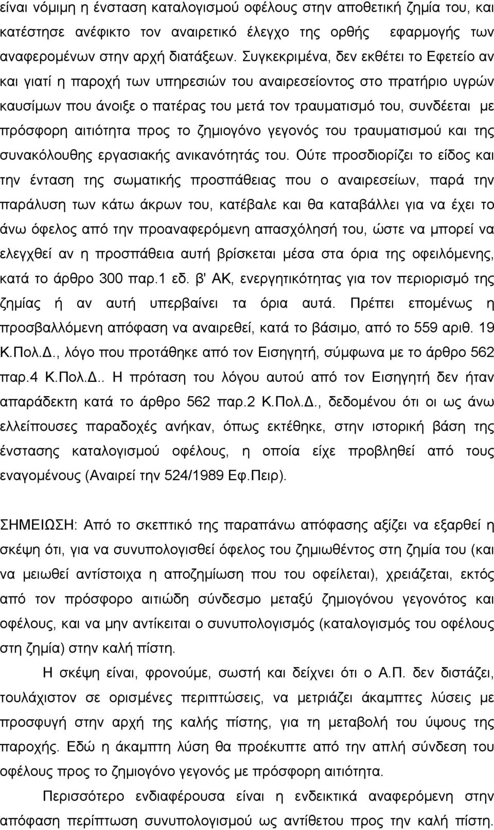 αιτιότητα προς το ζηµιογόνο γεγονός του τραυµατισµού και της συνακόλουθης εργασιακής ανικανότητάς του.