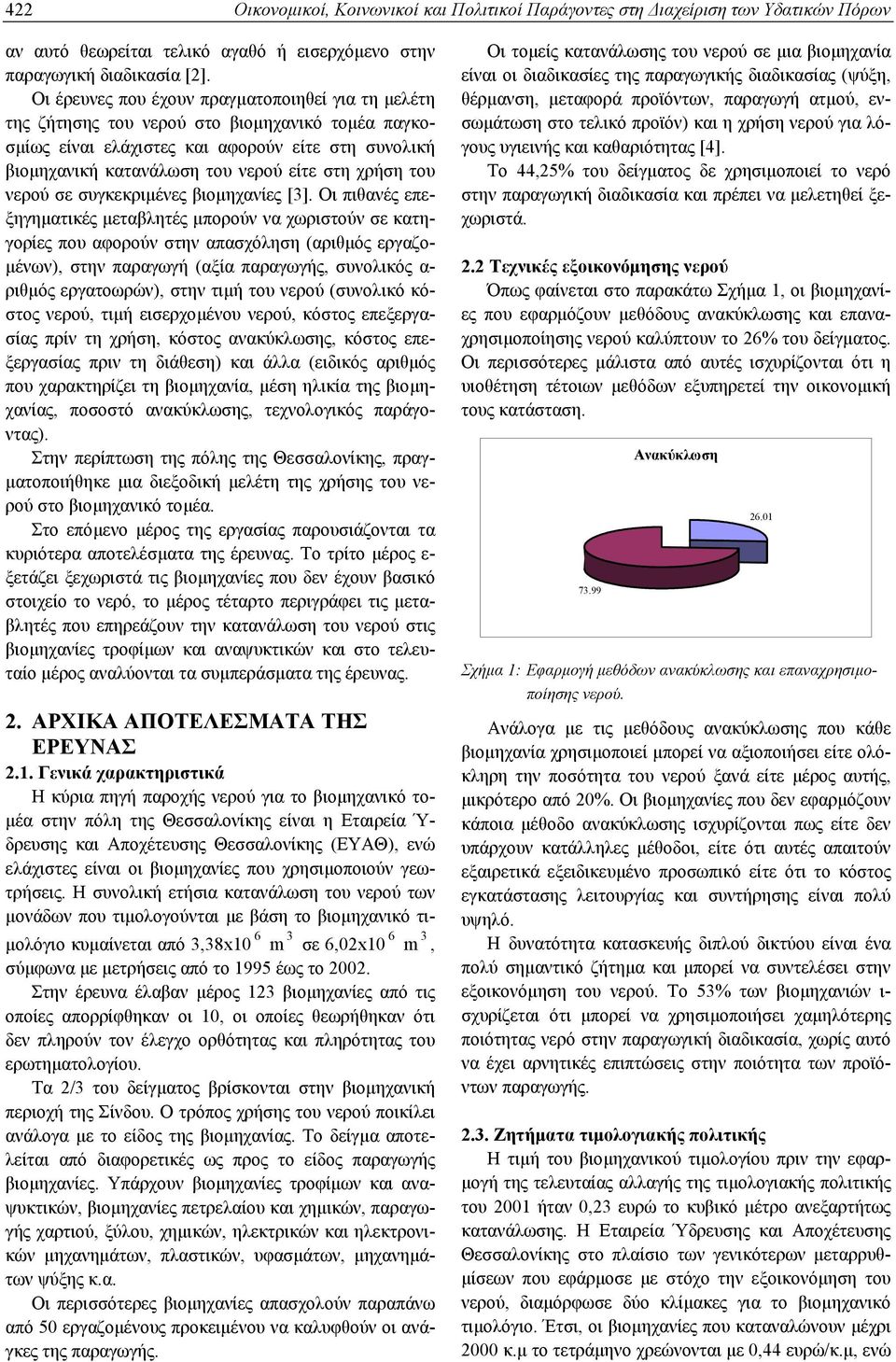 του νερού σε συγκεκριµένες βιοµηχανίες [3].