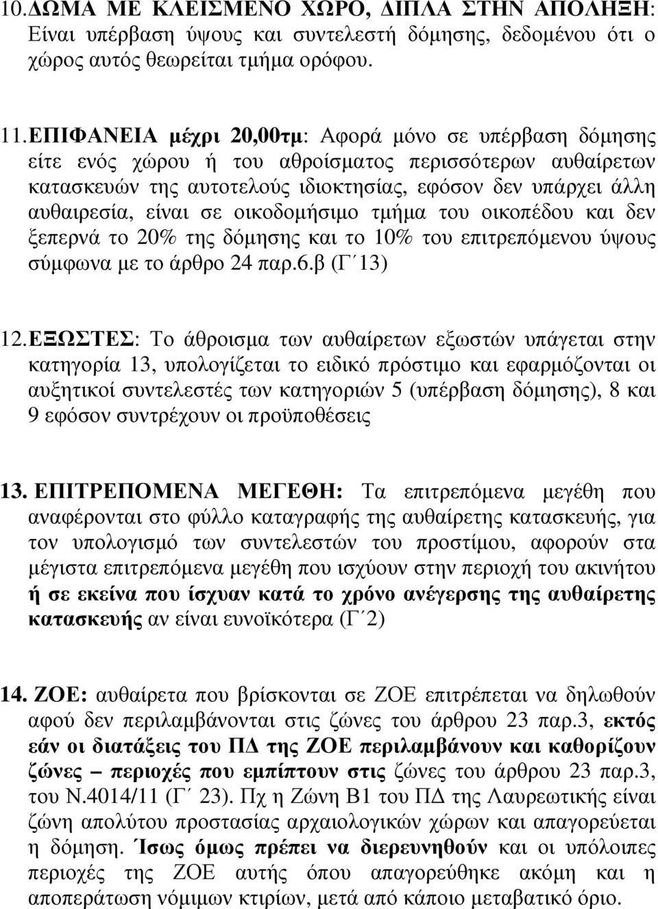 οικοδοµήσιµο τµήµα του οικοπέδου και δεν ξεπερνά το 20% της δόµησης και το 10% του επιτρεπόµενου ύψους σύµφωνα µε το άρθρο 24 παρ.6.β (Γ 13) 12.