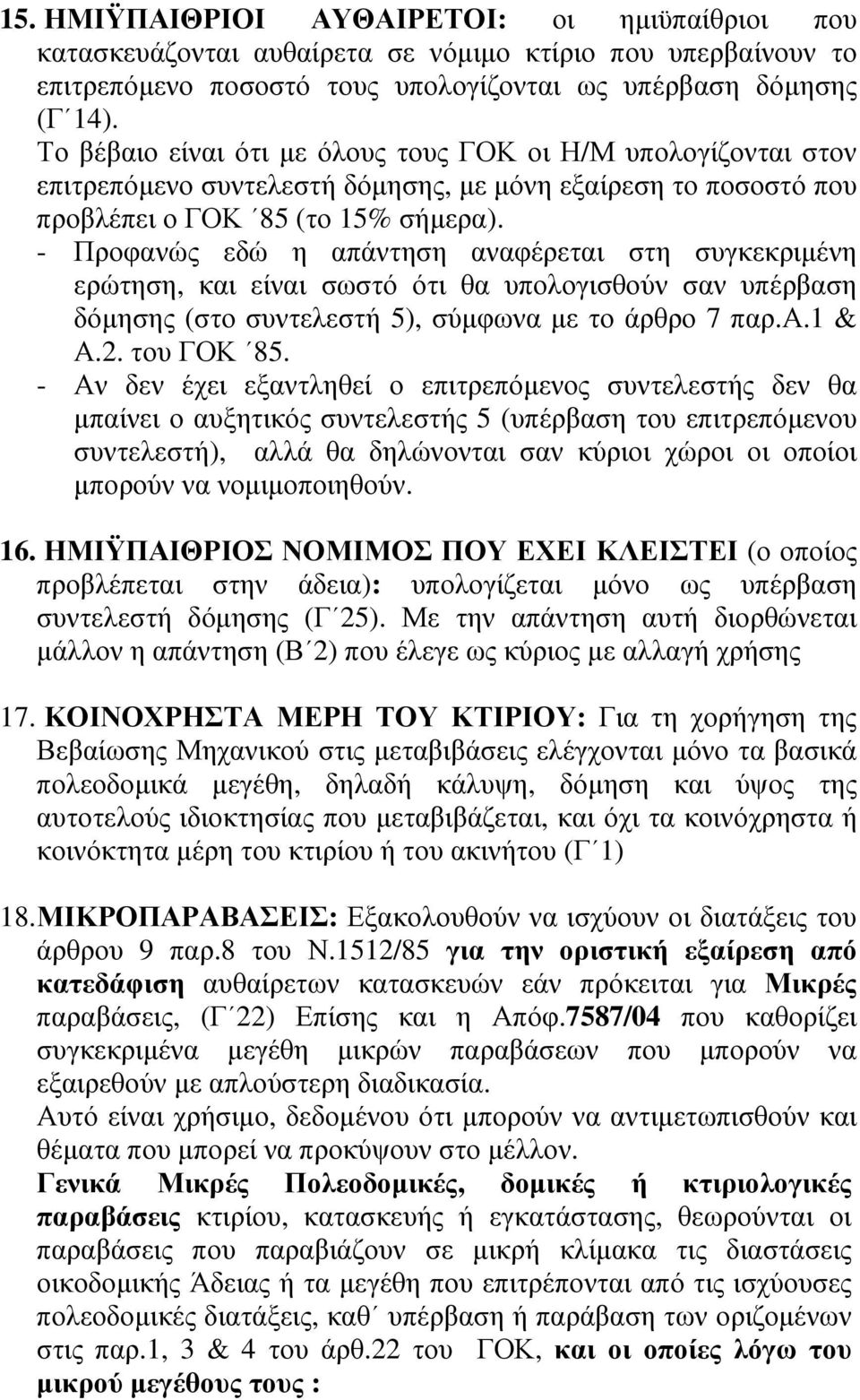 - Προφανώς εδώ η απάντηση αναφέρεται στη συγκεκριµένη ερώτηση, και είναι σωστό ότι θα υπολογισθούν σαν υπέρβαση δόµησης (στο συντελεστή 5), σύµφωνα µε το άρθρο 7 παρ.α.1 & Α.2. του ΓΟΚ 85.