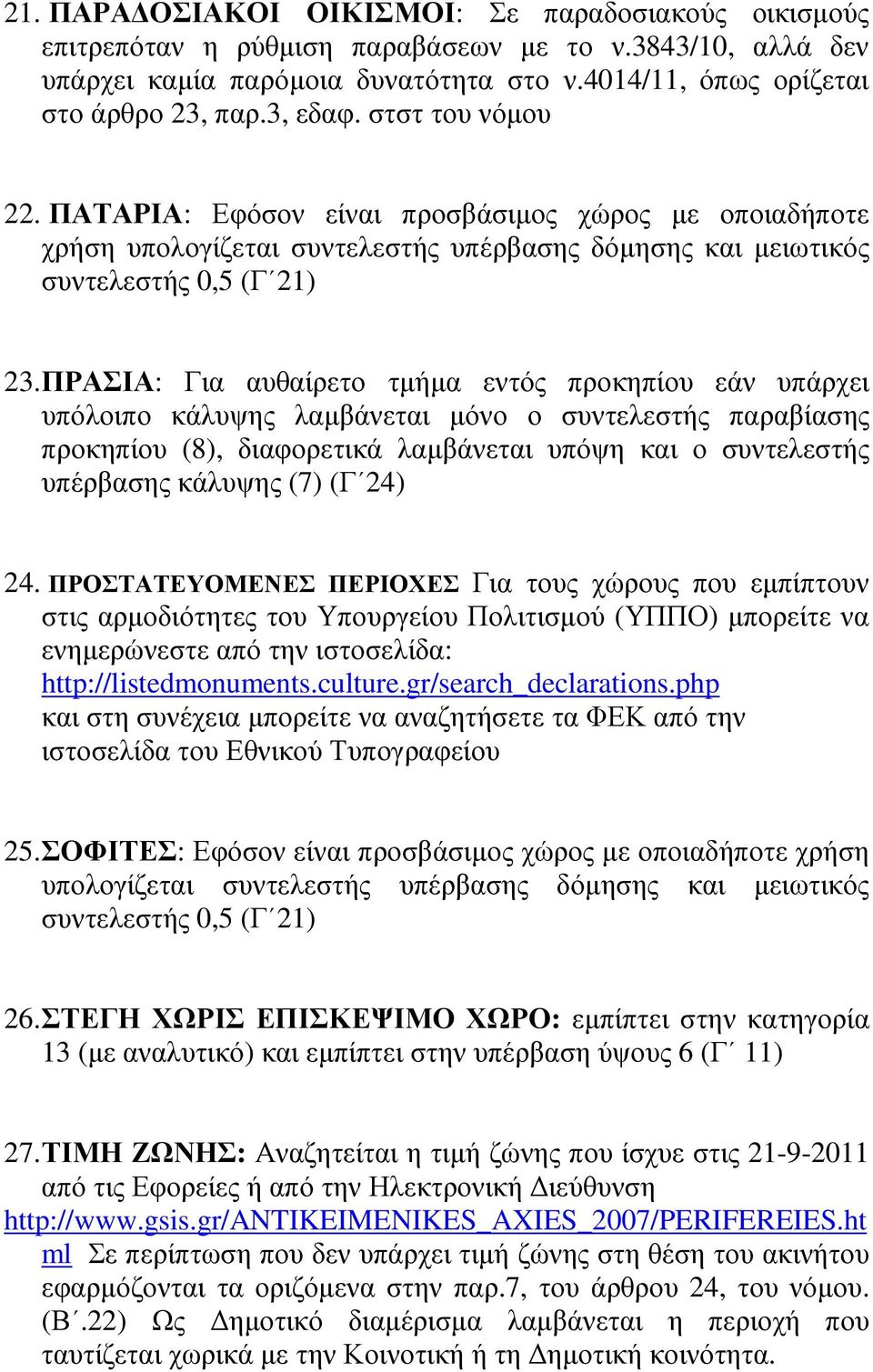 ΠΡΑΣΙΑ: Για αυθαίρετο τµήµα εντός προκηπίου εάν υπάρχει υπόλοιπο κάλυψης λαµβάνεται µόνο ο συντελεστής παραβίασης προκηπίου (8), διαφορετικά λαµβάνεται υπόψη και ο συντελεστής υπέρβασης κάλυψης (7)