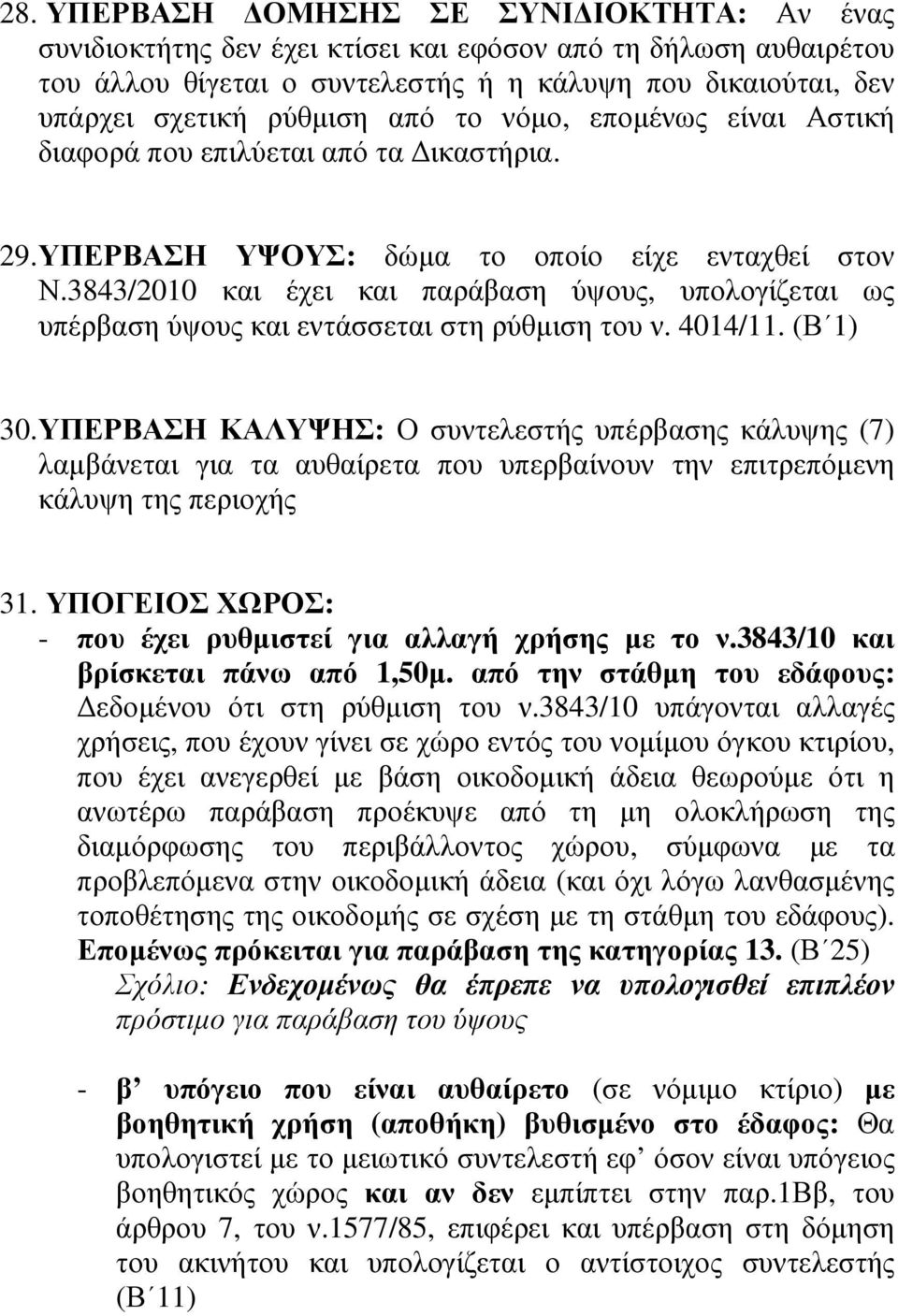 3843/2010 και έχει και παράβαση ύψους, υπολογίζεται ως υπέρβαση ύψους και εντάσσεται στη ρύθµιση του ν. 4014/11. (Β 1) 30.