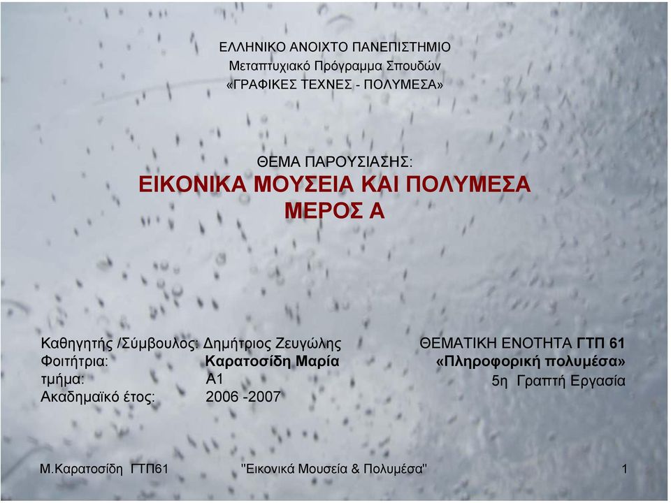 Ζευγώλης Φοιτήτρια: Καρατοσίδη Μαρία τµήµα: Α1 Ακαδηµαϊκό έτος: 2006-2007 ΘΕΜΑΤΙΚΗ ΕΝΟΤΗΤΑ
