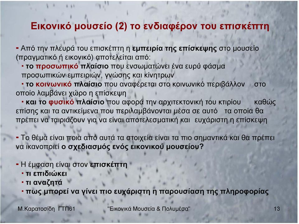 του κτιρίου καθώς επίσης και τα αντικείµενα που περιλαµβάνονται µέσα σε αυτό τα οποία θα πρέπει να ταιριάζουν για να είναι αποτελεσµατική και ευχάριστη η επίσκεψη Το θέµα είναι ποια από αυτά τα