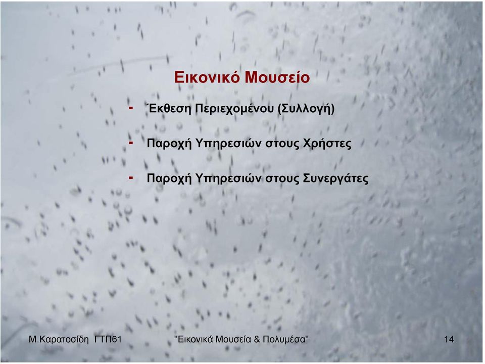 Παροχή Υπηρεσιών στους Συνεργάτες Μ.