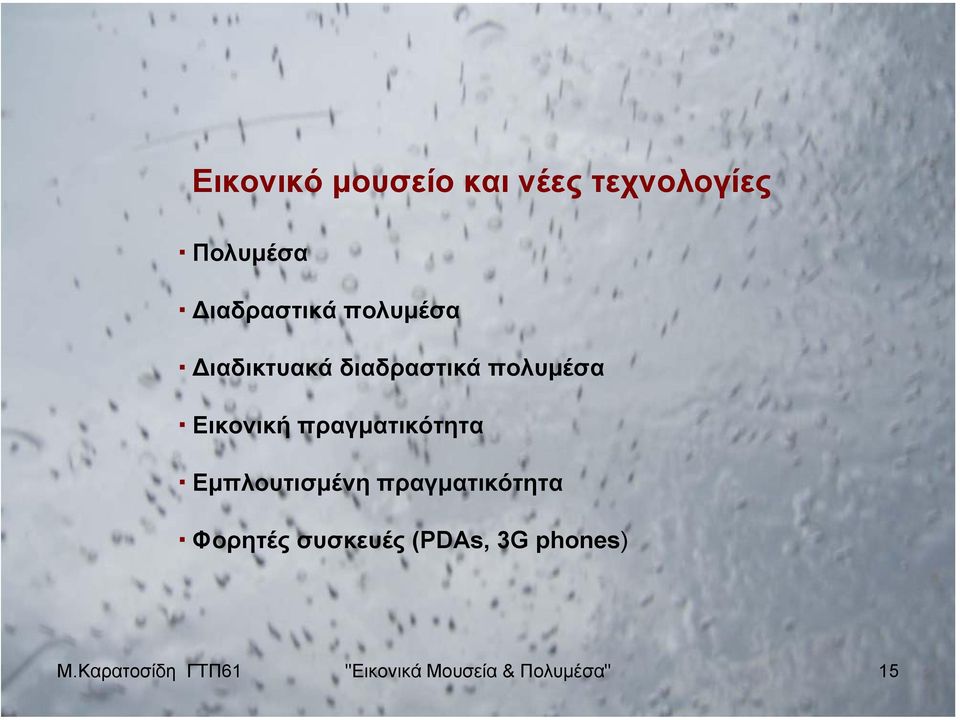 πραγµατικότητα Εµπλουτισµένη πραγµατικότητα Φορητές