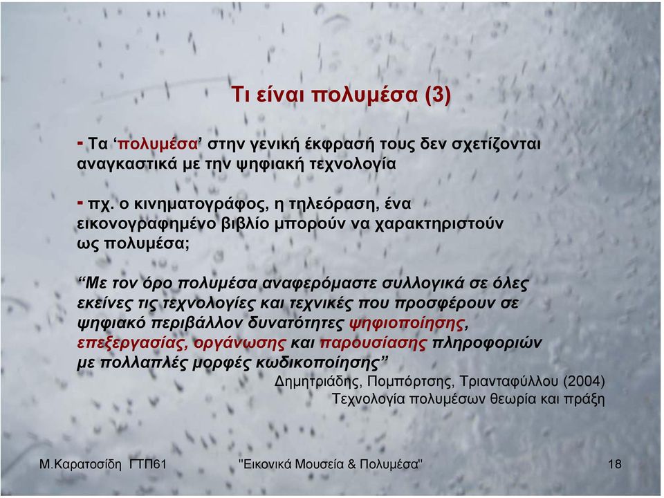 όλες εκείνες τις τεχνολογίες και τεχνικές που προσφέρουν σε ψηφιακό περιβάλλον δυνατότητες ψηφιοποίησης, επεξεργασίας, οργάνωσης και παρουσίασης