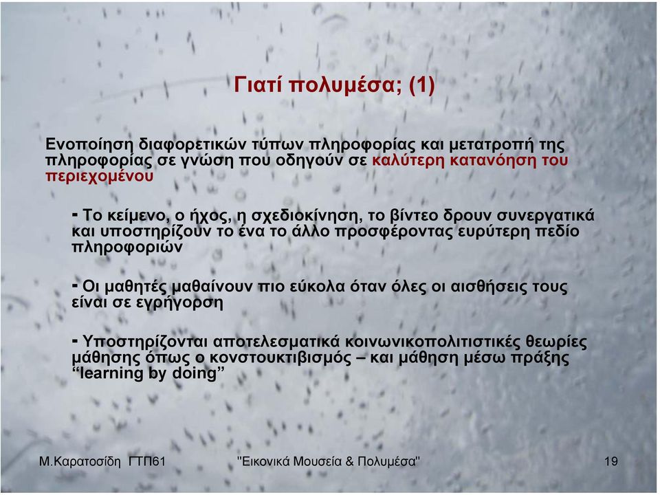 πληροφοριών Οι µαθητές µαθαίνουν πιο εύκολα όταν όλες οι αισθήσεις τους είναι σε εγρήγορση Υποστηρίζονται αποτελεσµατικά