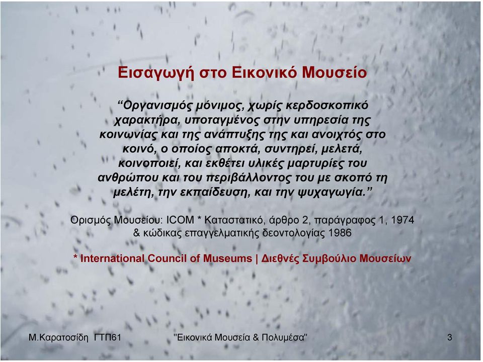 του µε σκοπό τη µελέτη, την εκπαίδευση, και την ψυχαγωγία.