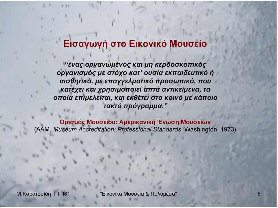 οποία επιµελείται, και εκθέτει στο κοινό µε κάποιο τακτό πρόγραµµα.