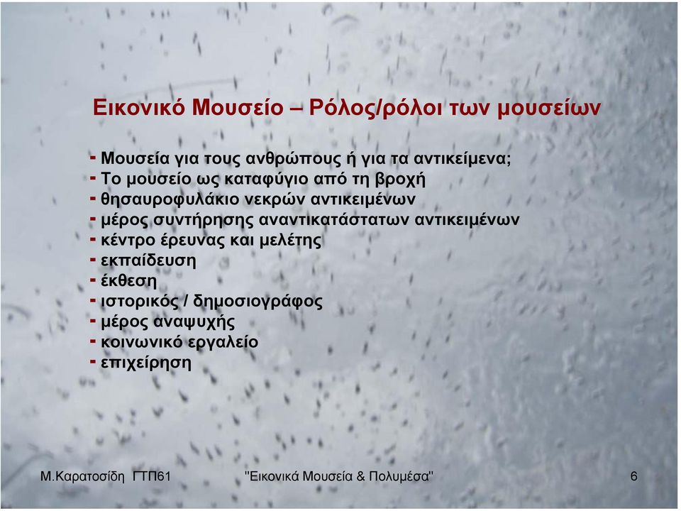 αναντικατάστατων αντικειµένων κέντρο έρευνας και µελέτης εκπαίδευση έκθεση ιστορικός /