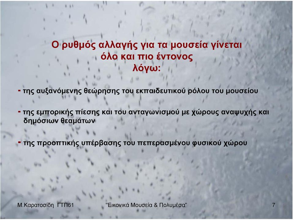 και του ανταγωνισµού µε χώρους αναψυχής και δηµόσιων θεαµάτων της προοπτικής