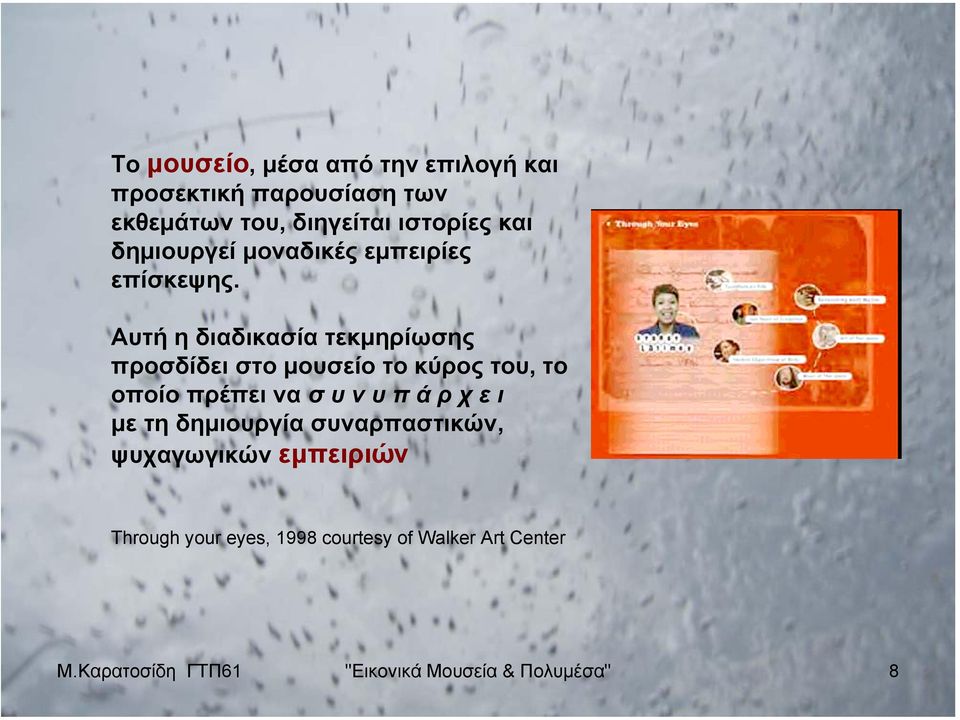 Αυτή η διαδικασία τεκµηρίωσης προσδίδει στο µουσείο το κύρος του, το οποίο πρέπει να σ υ ν υ π ά ρ χ