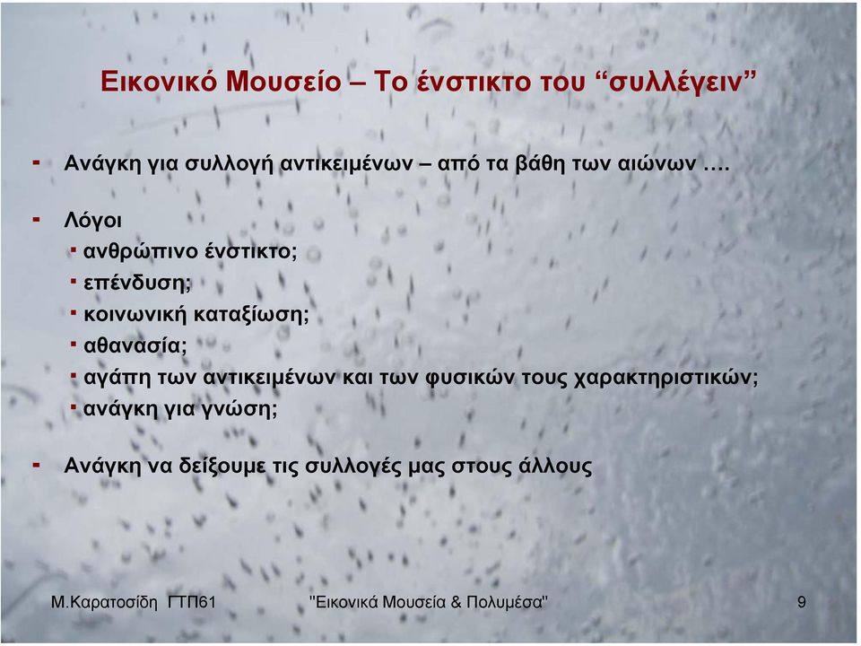 Λόγοι ανθρώπινο ένστικτο; επένδυση; κοινωνική καταξίωση; αθανασία; αγάπη των