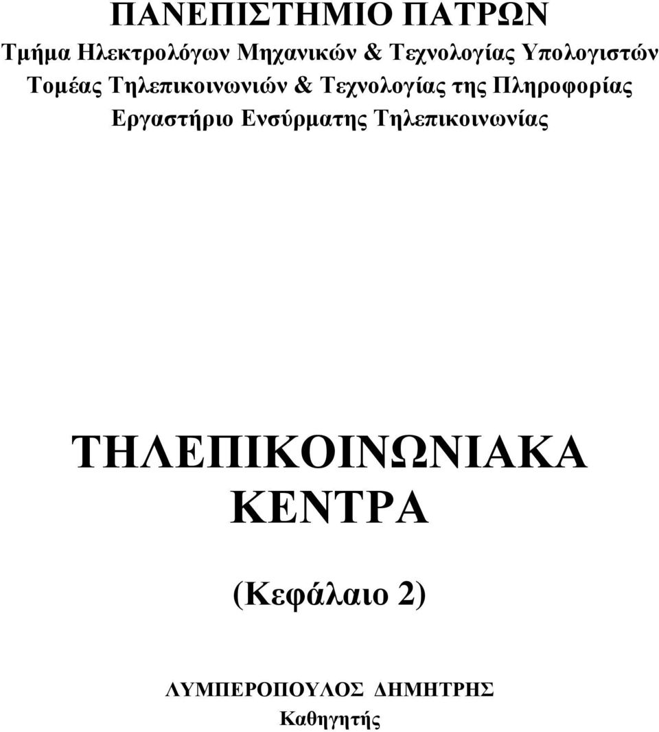 Τεχνολογίας της Πληροφορίας Εργαστήριο Ενσύρµατης