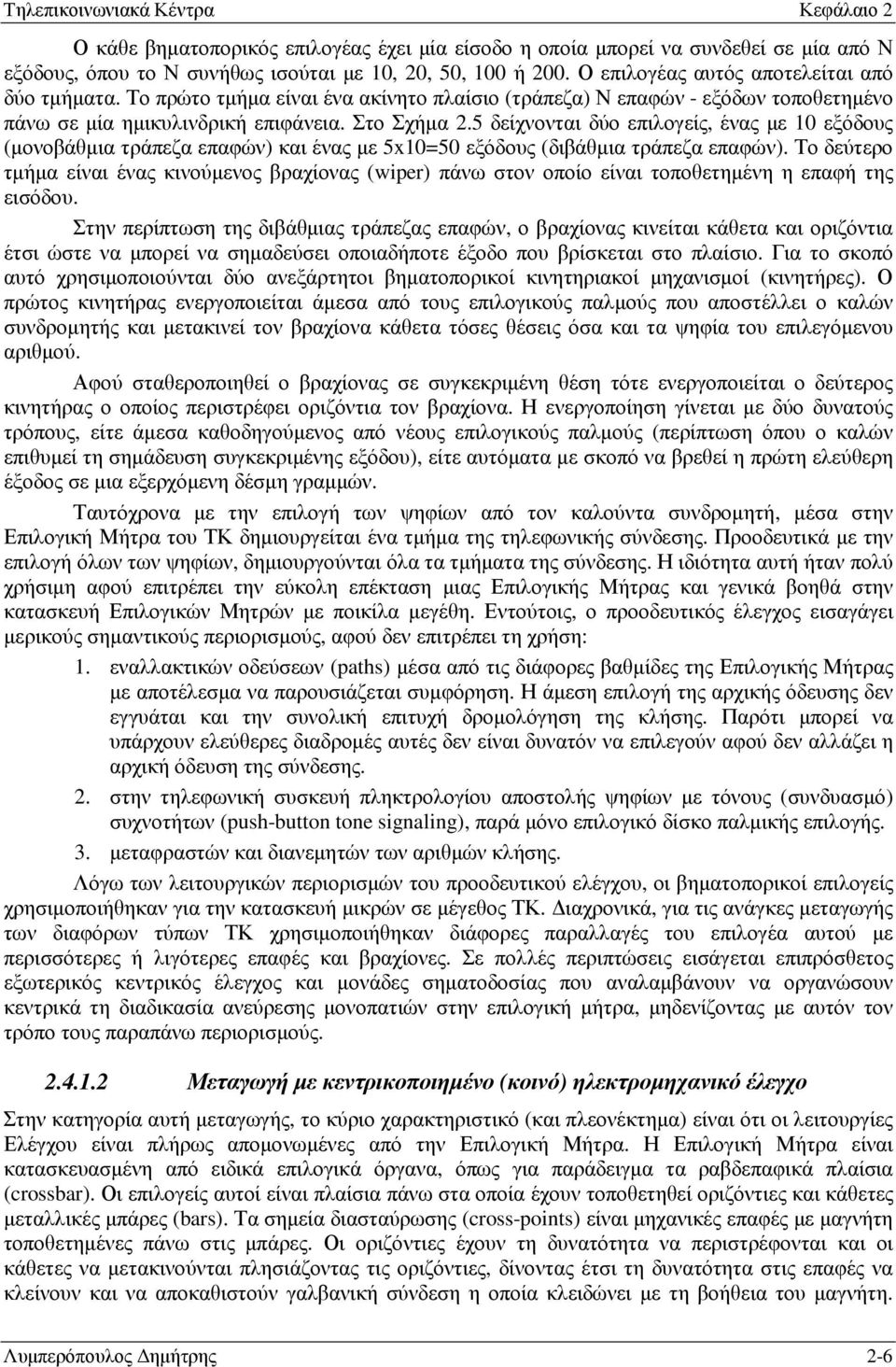 5 δείχνονται δύο επιλογείς, ένας µε 10 εξόδους (µονοβάθµια τράπεζα επαφών) και ένας µε 5x10=50 εξόδους (διβάθµια τράπεζα επαφών).