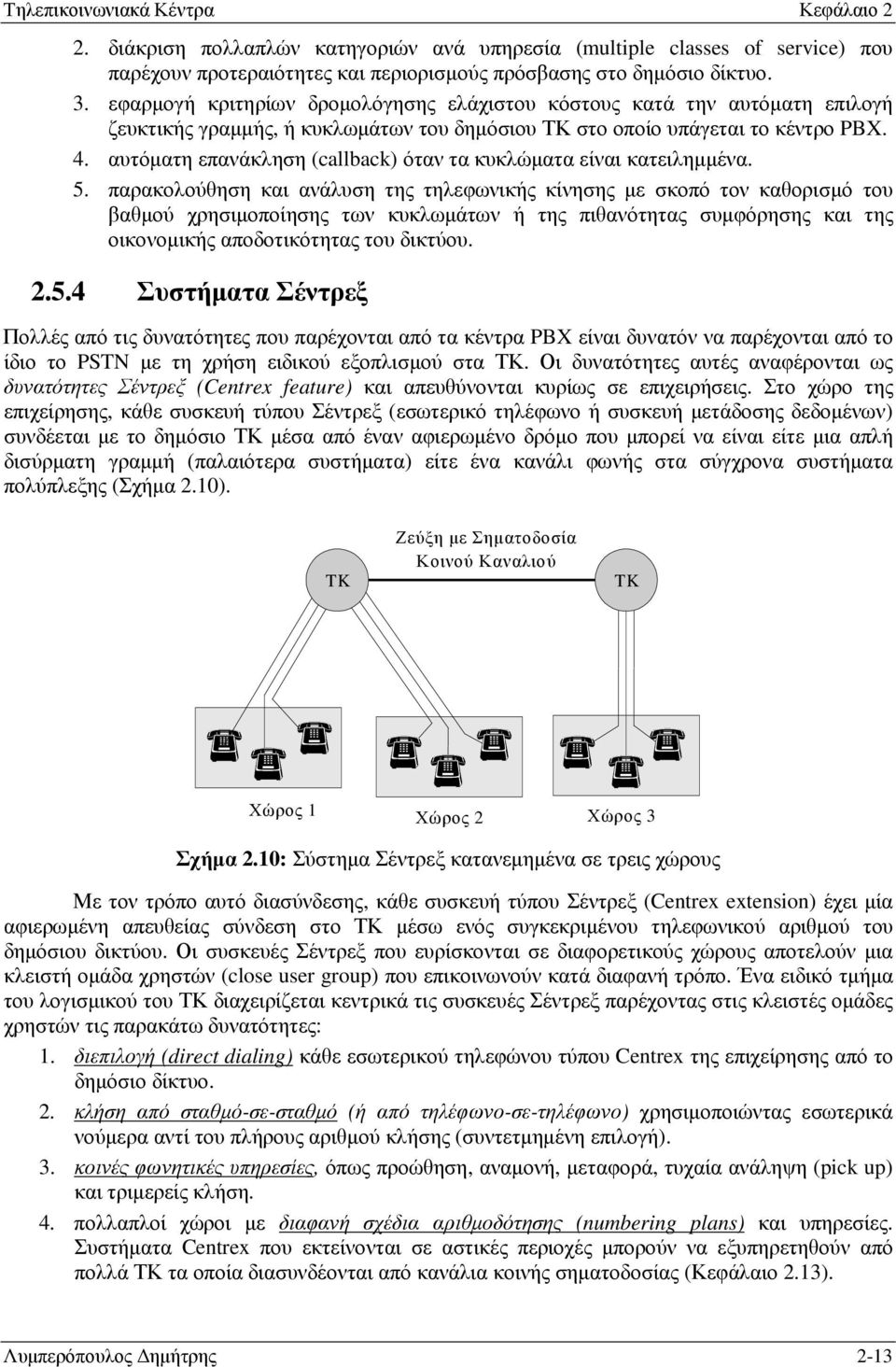 αυτόµατη επανάκληση (callback) όταν τα κυκλώµατα είναι κατειληµµένα. 5.