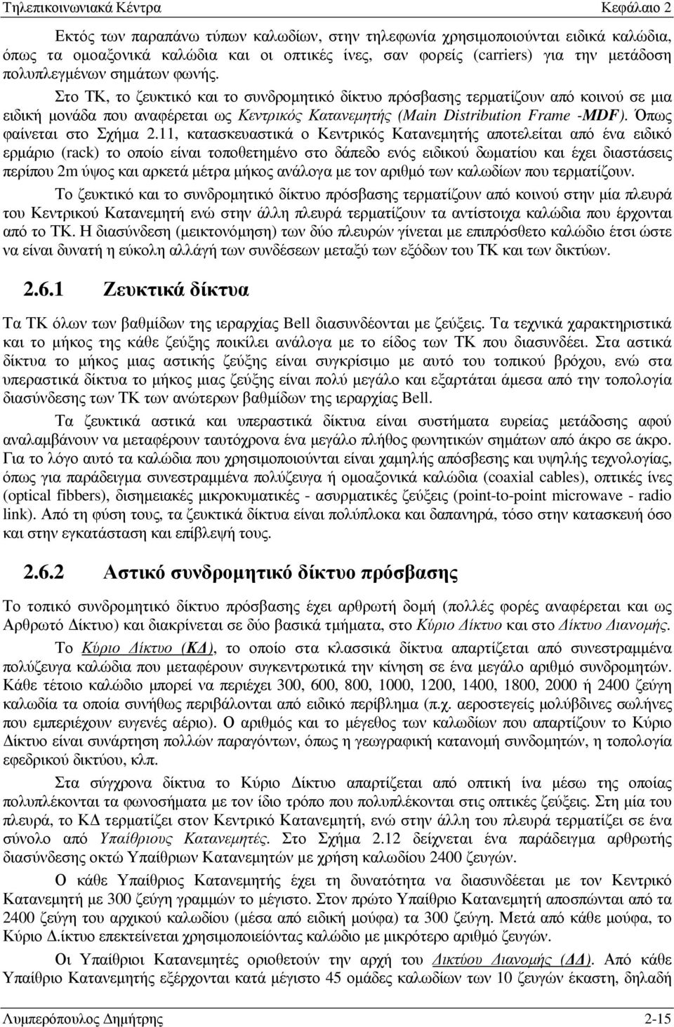11, κατασκευαστικά ο Κεντρικός Κατανεµητής αποτελείται από ένα ειδικό ερµάριο (rack) το οποίο είναι τοποθετηµένο στο δάπεδο ενός ειδικού δωµατίου και έχει διαστάσεις περίπου 2m ύψος και αρκετά µέτρα