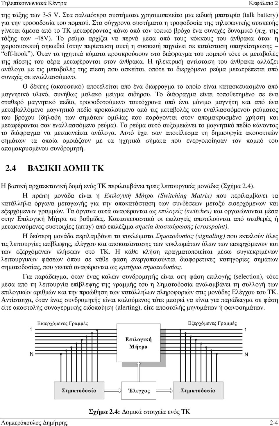 Το ρεύµα αρχίζει να περνά µέσα από τους κόκκους του άνθρακα όταν η χειροσυσκευή σηκωθεί (στην περίπτωση αυτή η συσκευή πηγαίνει σε κατάσταση απαγκίστρωσης off-hook ).