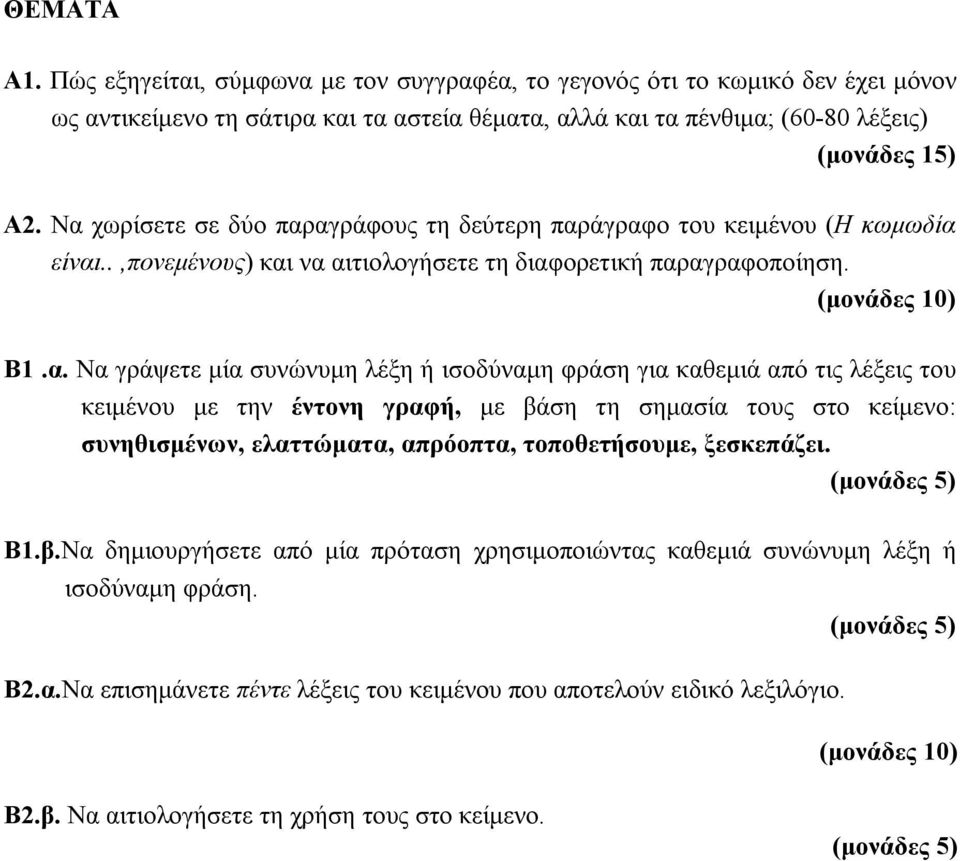 ισοδύναμη φράση για καθεμιά από τις λέξεις του κειμένου με την έντονη γραφή, με βάση τη σημασία τους στο κείμενο: συνηθισμένων, ελαττώματα, απρόοπτα, τοποθετήσουμε, ξεσκεπάζει. Β1.β.Να δημιουργήσετε από μία πρόταση χρησιμοποιώντας καθεμιά συνώνυμη λέξη ή ισοδύναμη φράση.